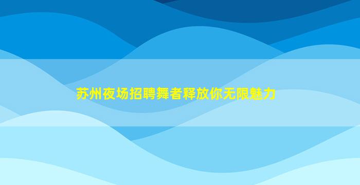 酒泉夜场招聘